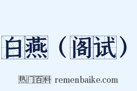白燕（阁试）是什么意思的图片